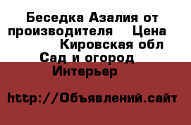 Беседка Азалия от производителя  › Цена ­ 11 550 - Кировская обл. Сад и огород » Интерьер   